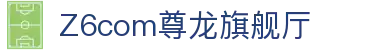 z6尊龙旗舰厅(中国)官方网站